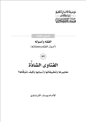 الفتاوى الشاذة معاييرها وتطبيقاتها وأسبابها