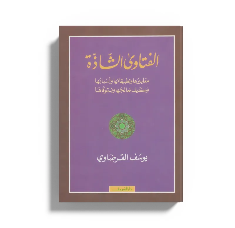الفتاوى الشاذة معاييرها وتطبيقاتها وأسبابها