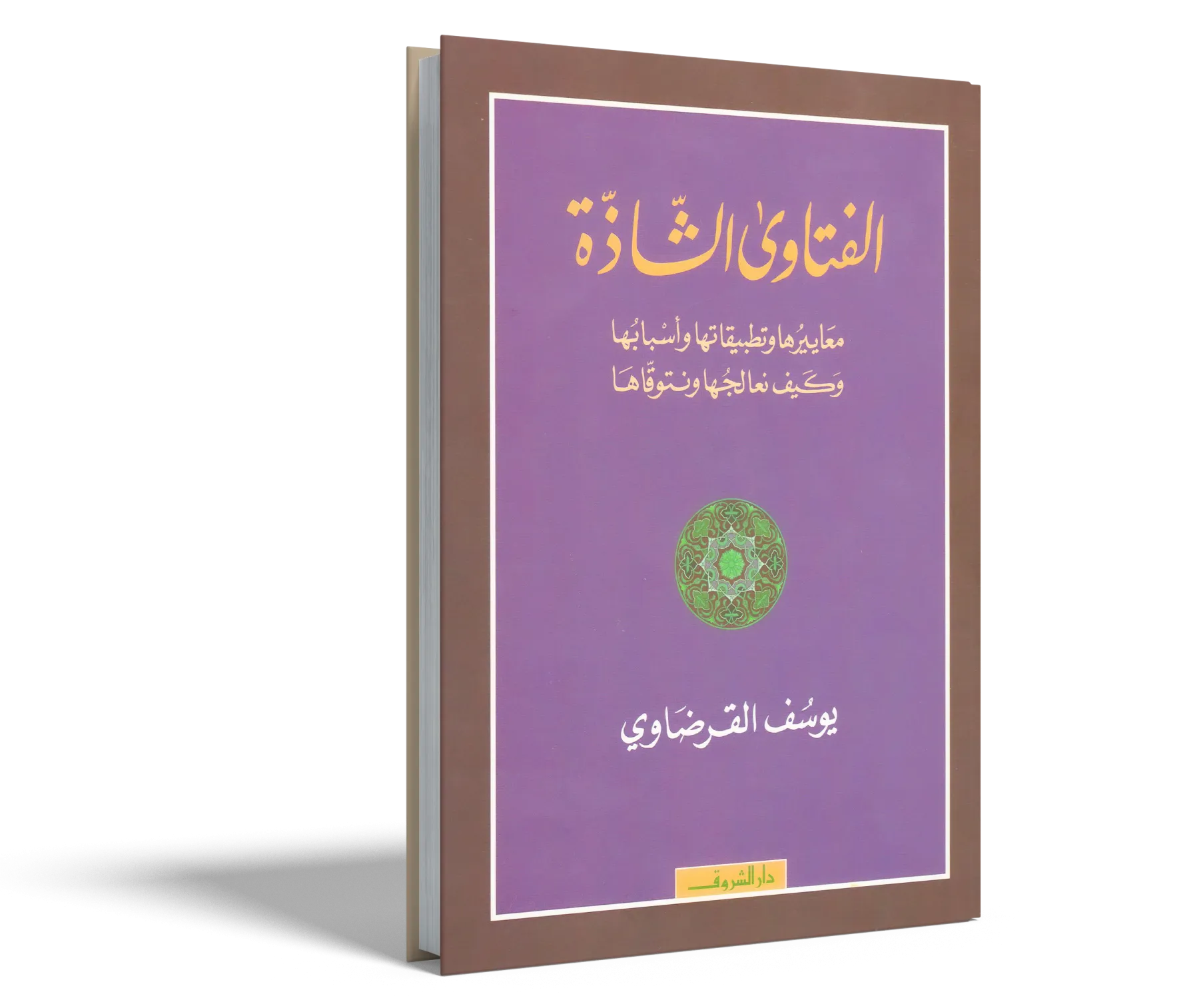 الفتاوى الشاذة معاييرها وتطبيقاتها وأسبابها