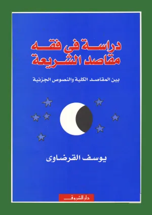دراسة في فقه مقاصد الشريعة