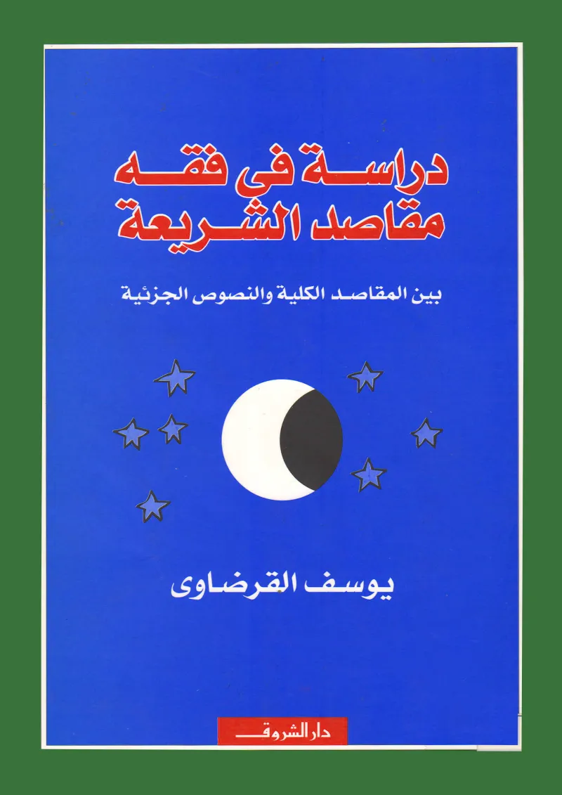 دراسة في فقه مقاصد الشريعة