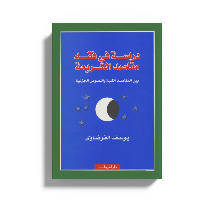 دراسة في فقه مقاصد الشريعة