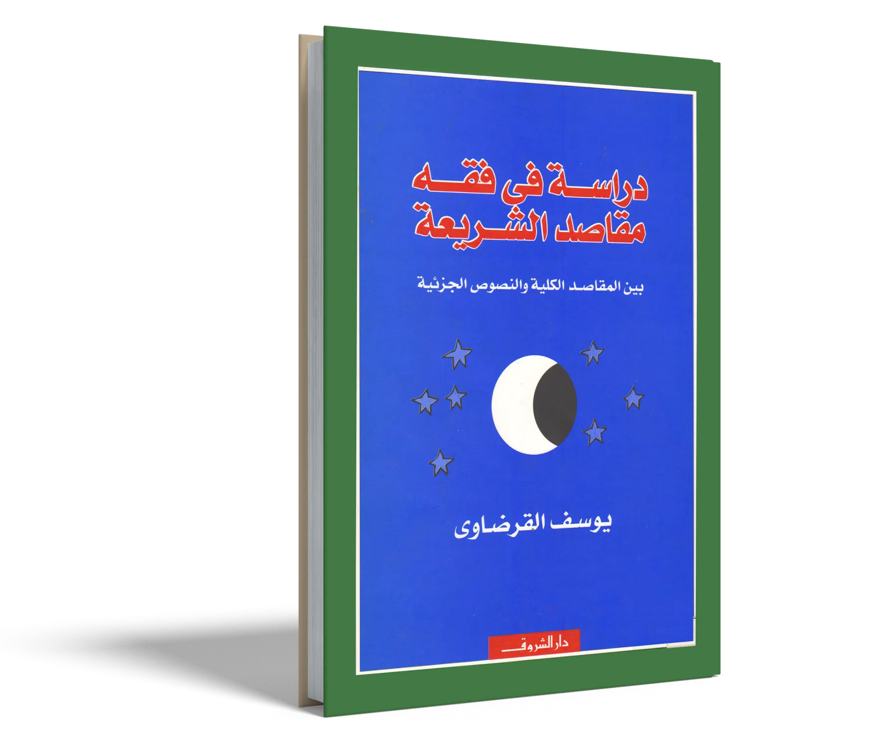 دراسة في فقه مقاصد الشريعة