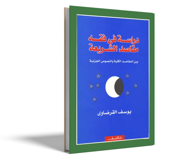 دراسة في فقه مقاصد الشريعة
