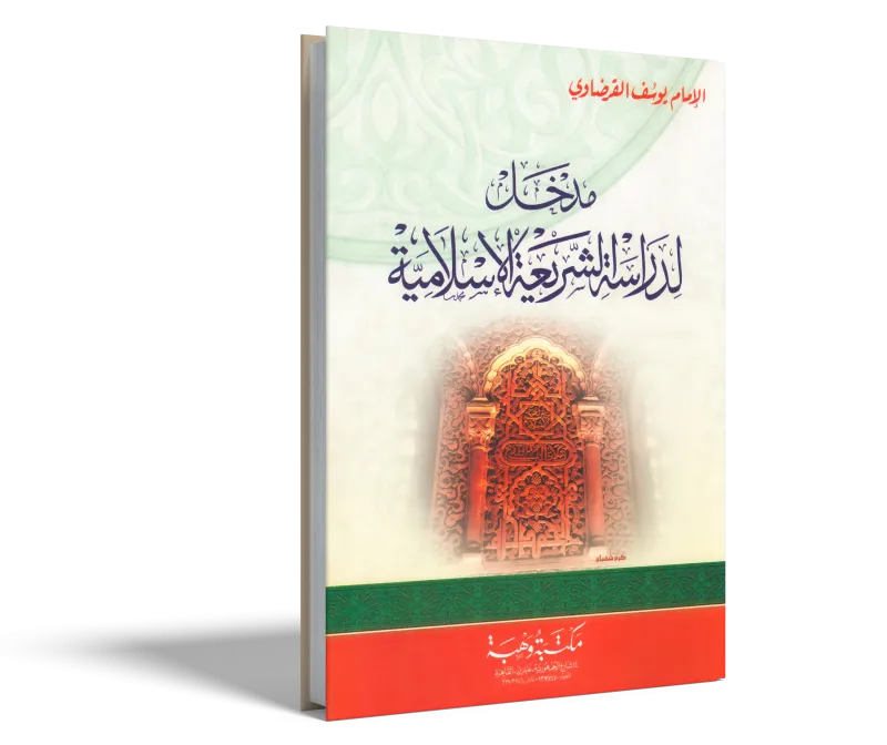 مدخل لدراسة الشريعة الإسلامية