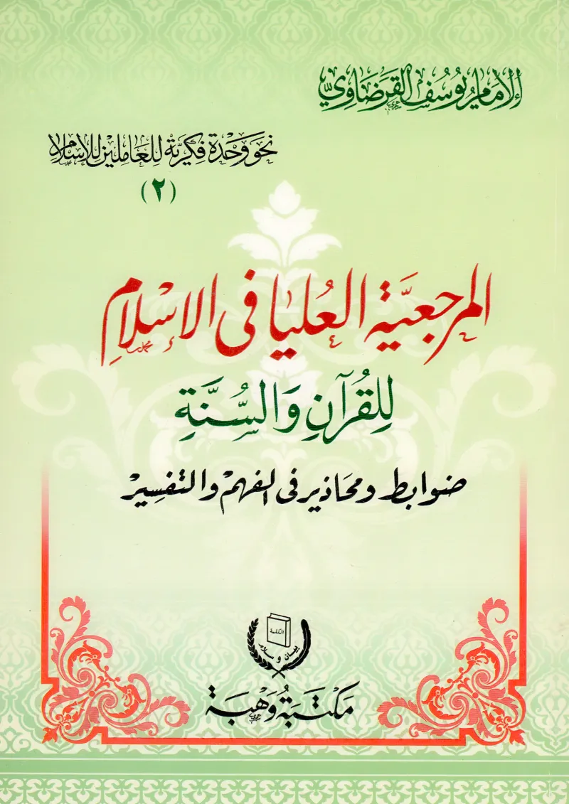 المرجعية العليا في الإسلام للقرآن والسنة