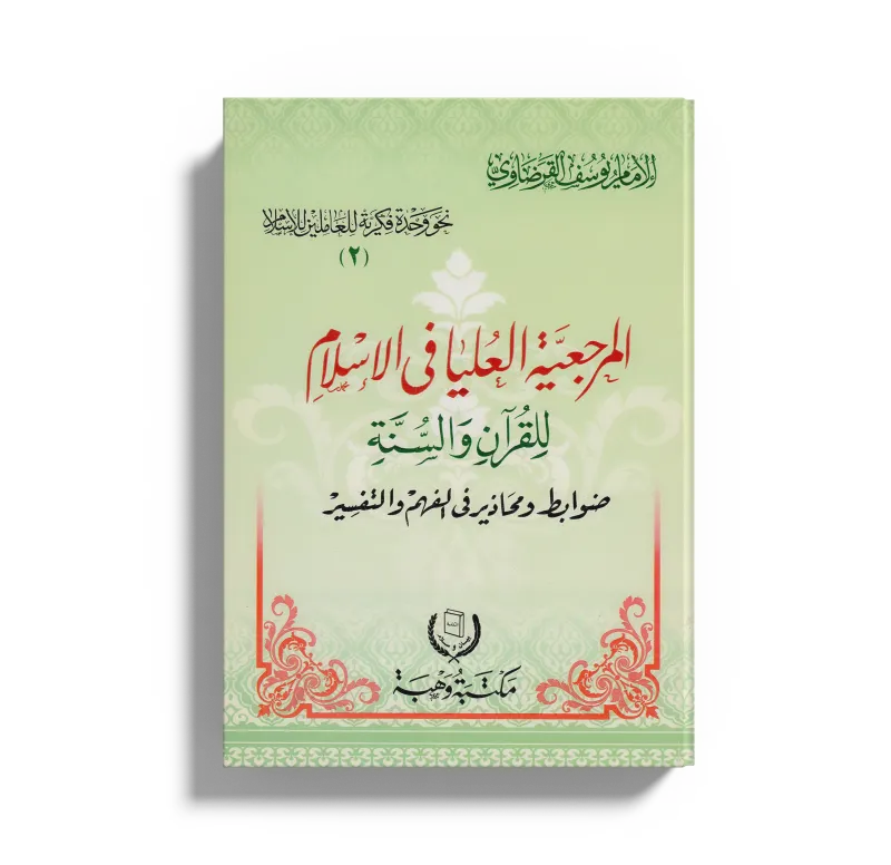 المرجعية العليا في الإسلام للقرآن والسنة
