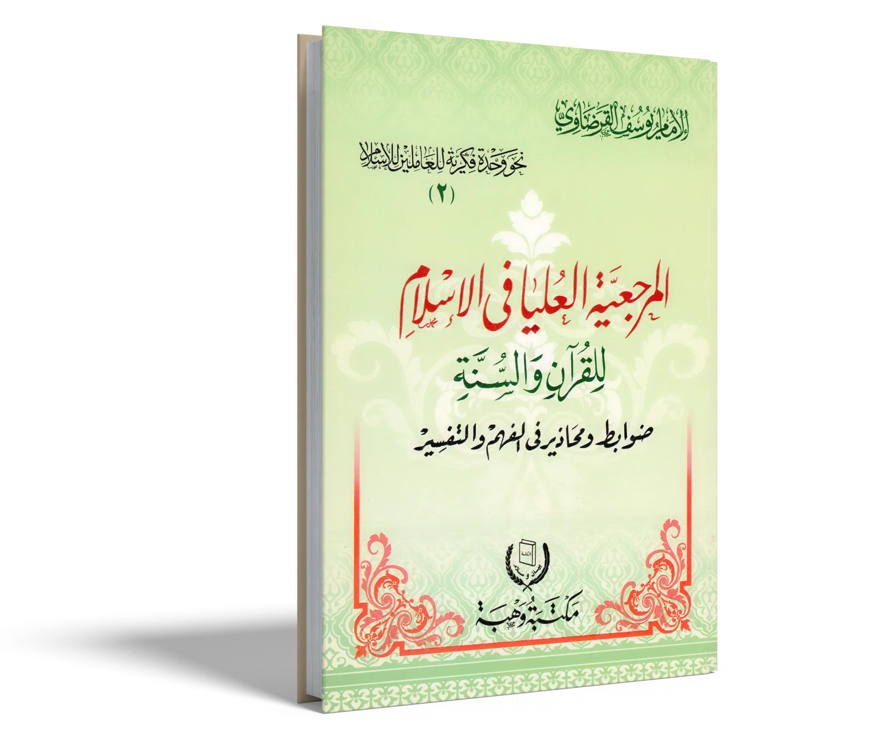 المرجعية العليا في الإسلام للقرآن والسنة