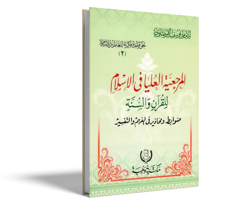 المرجعية العليا في الإسلام للقرآن والسنة