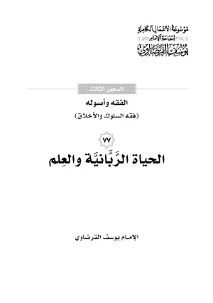 الحياة الربانية والعلم