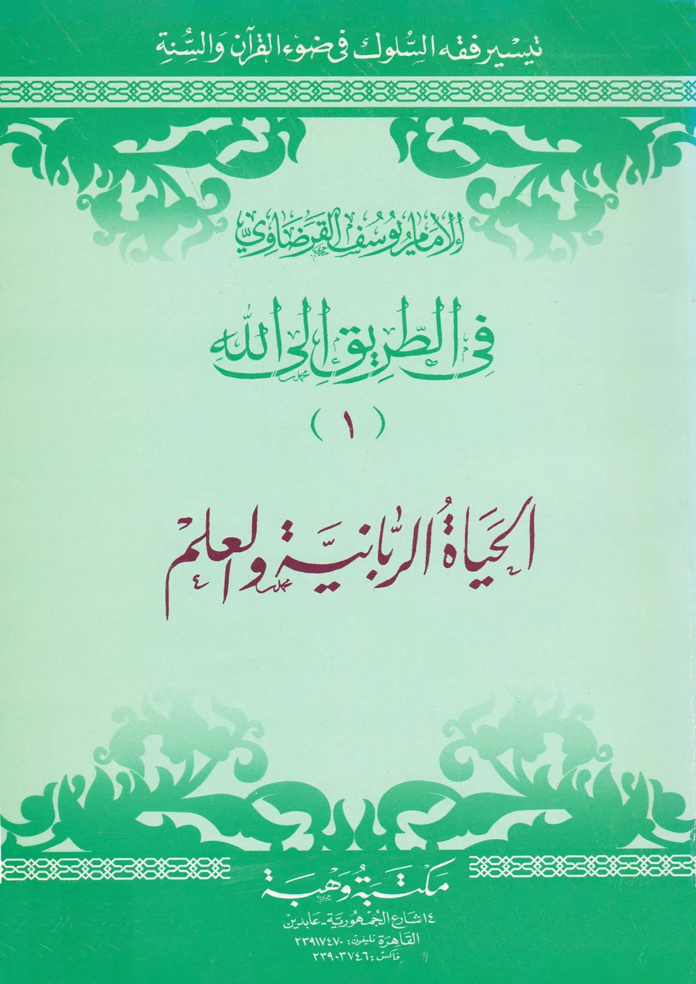 زراعة الأعضاء في ضوء الشريعة الإسلامية