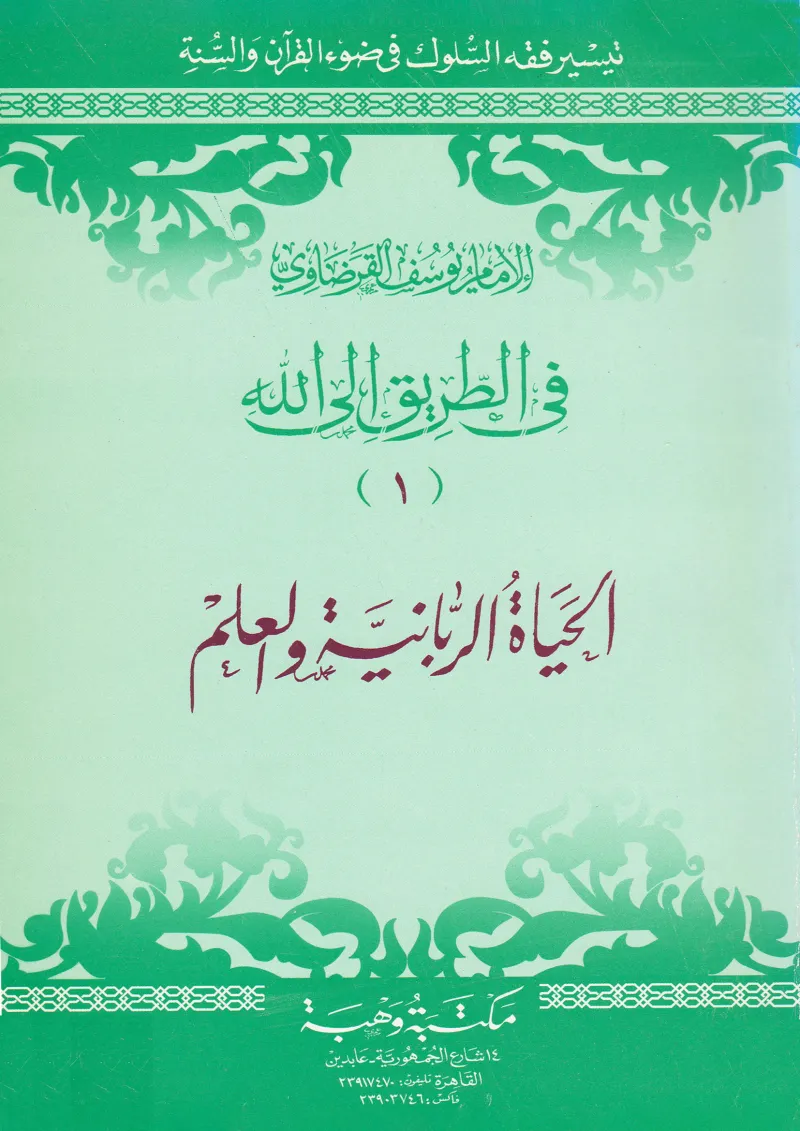 الحياة الربانية والعلم