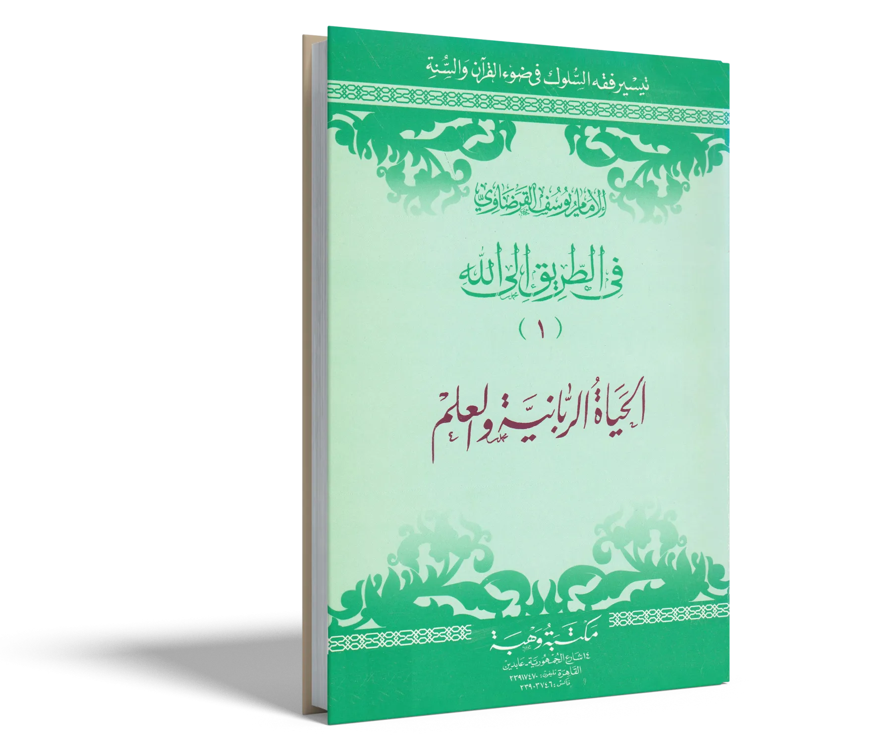 الحياة الربانية والعلم
