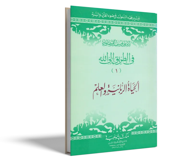 الحياة الربانية والعلم
