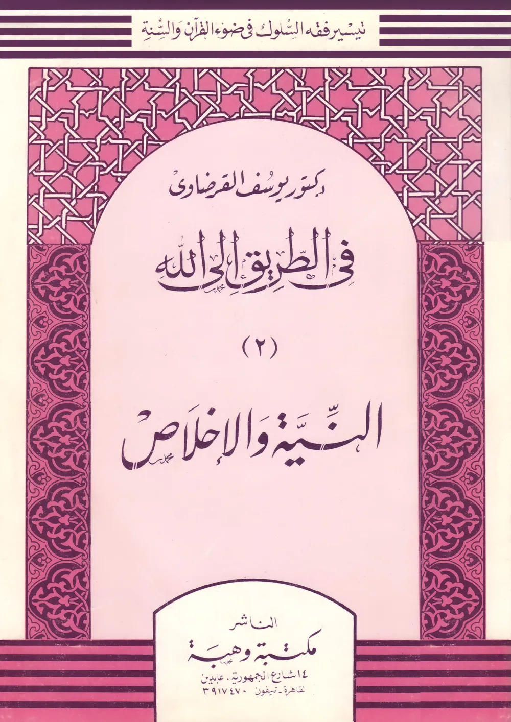 فقه الغناء والموسيقي في ضوء القرآن والسنة