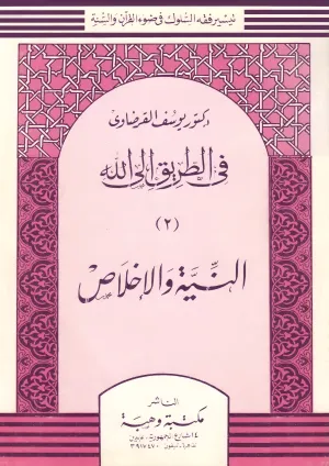 النية والإخلاص