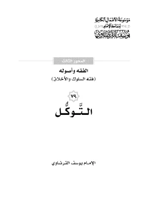 التوكل على الله