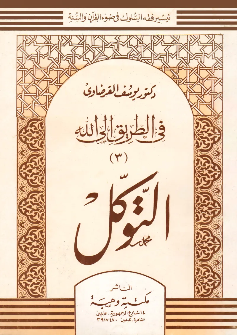 التوكل على الله