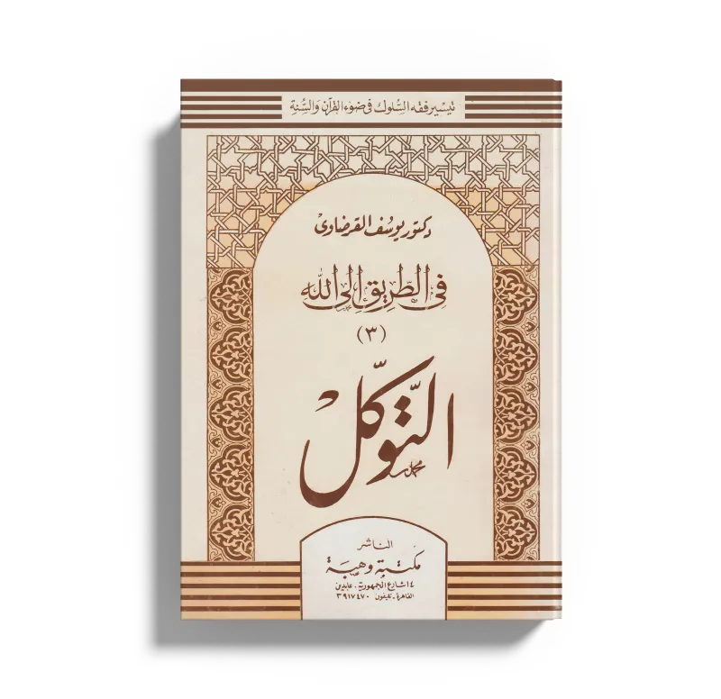 التوكل على الله
