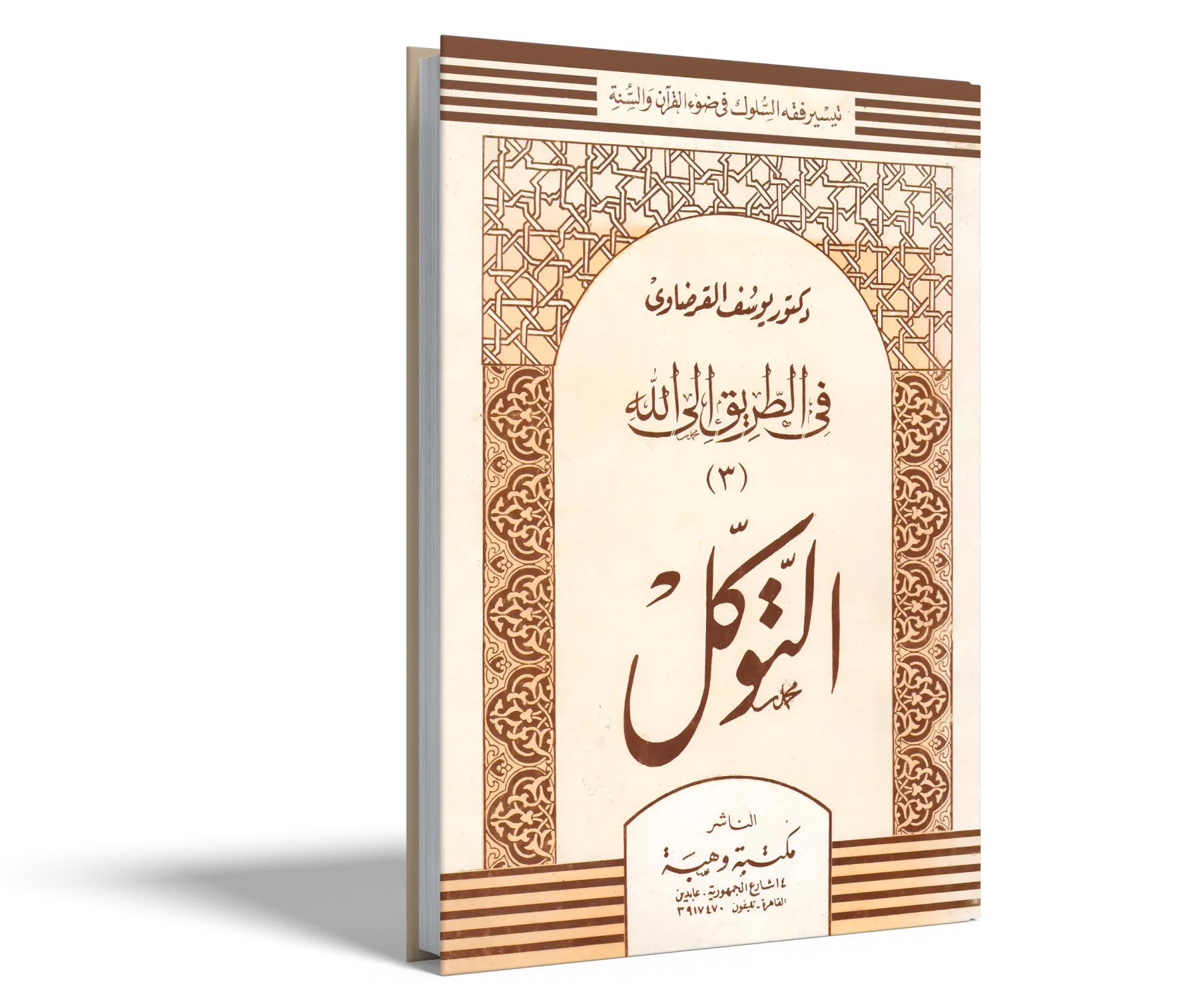 التوكل على الله