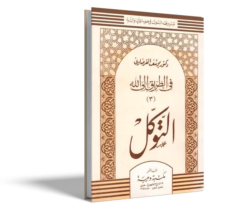 التوكل على الله