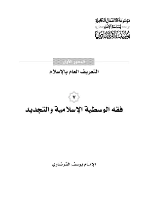 فقه الوسطية الإسلامية والتجديد