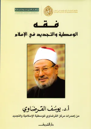فقه الوسطية الإسلامية والتجديد