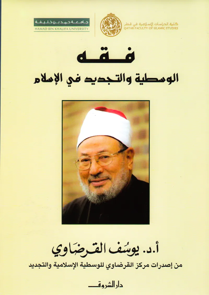 فقه الوسطية الإسلامية والتجديد