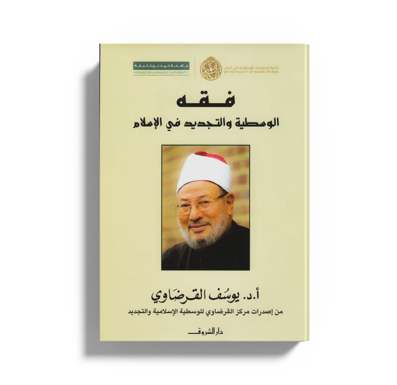 فقه الوسطية الإسلامية والتجديد