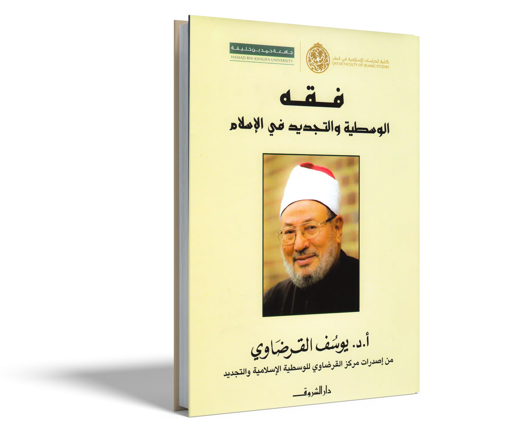 فقه الوسطية الإسلامية والتجديد