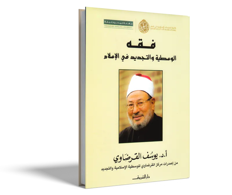 فقه الوسطية الإسلامية والتجديد