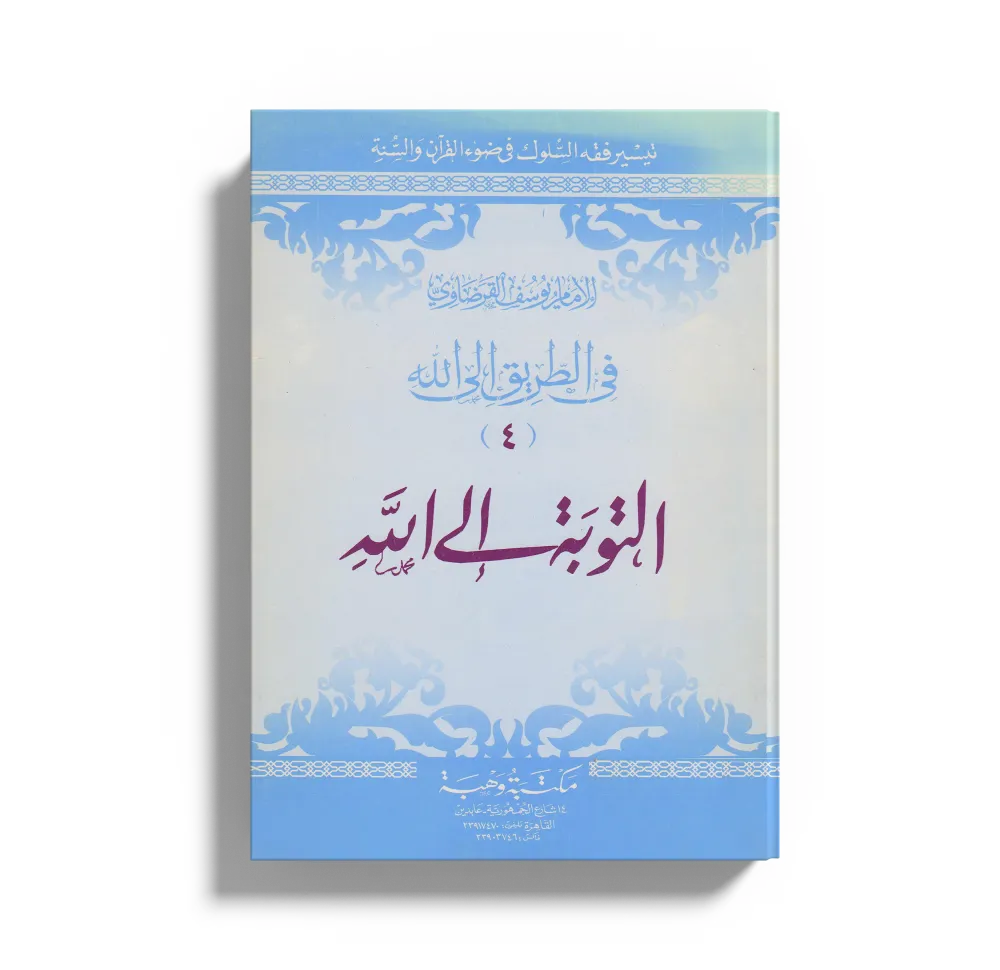 أدب المسلم مع الله تعالى والنفس والناس والحياة