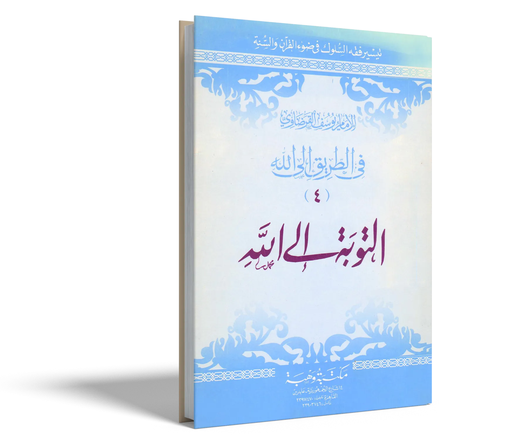 التوبة إلى الله