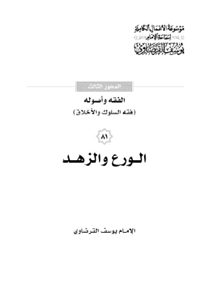 الورع والزهد