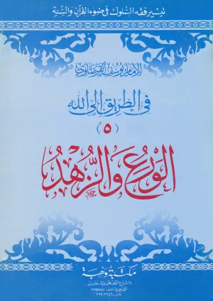 الورع والزهد