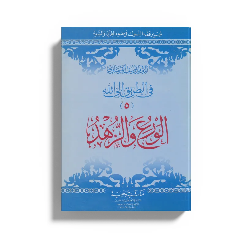 الورع والزهد