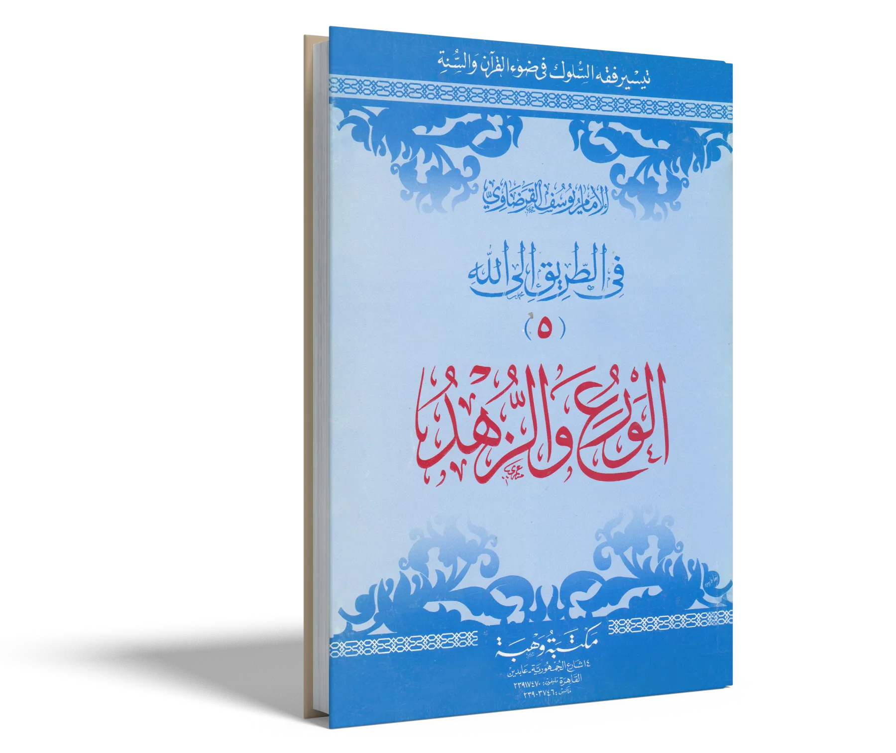 الورع والزهد