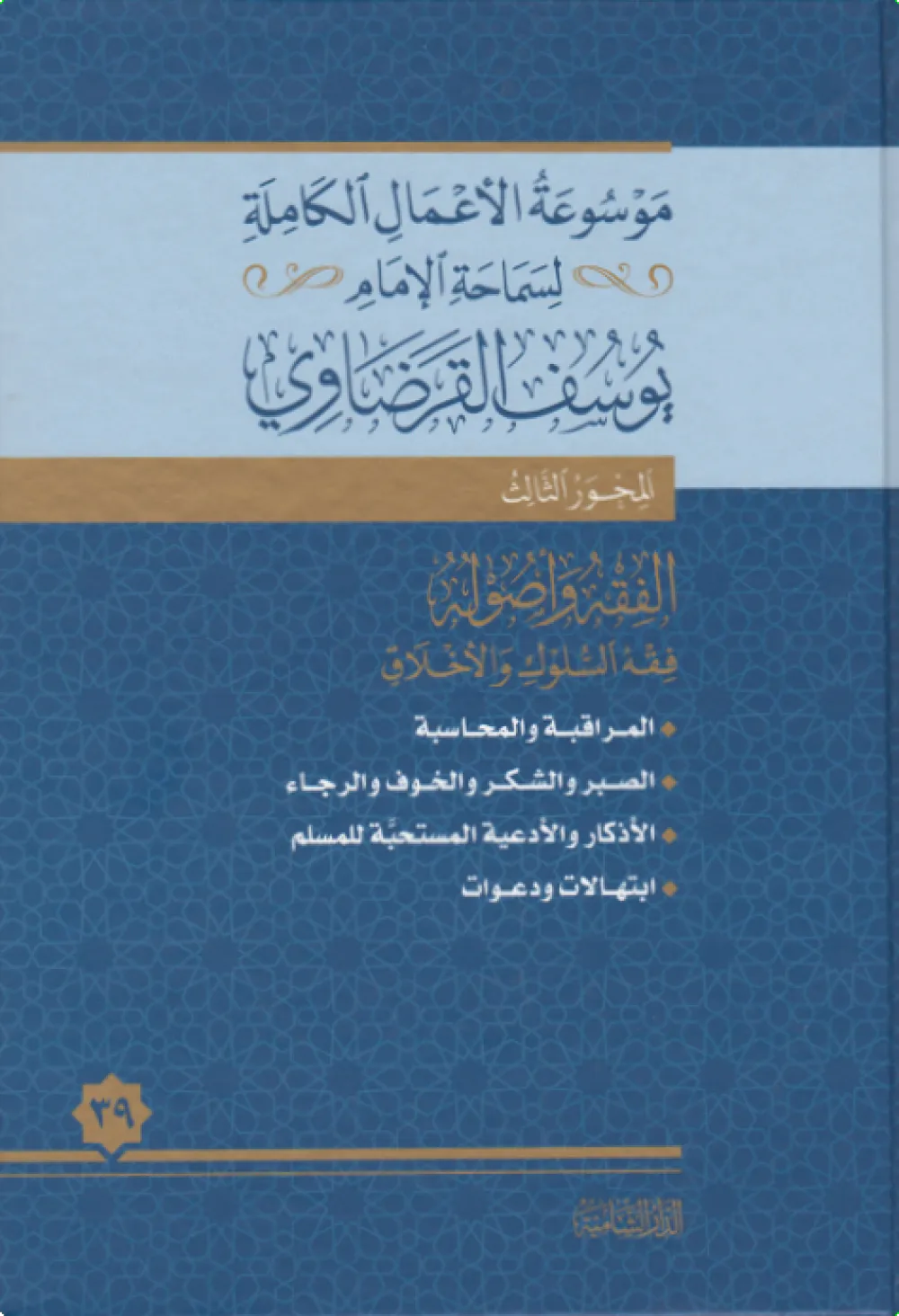 الحياة الربانية والعلم
