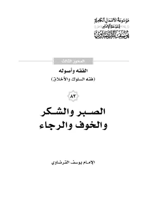 الصبر والشكر والخوف والرجاء