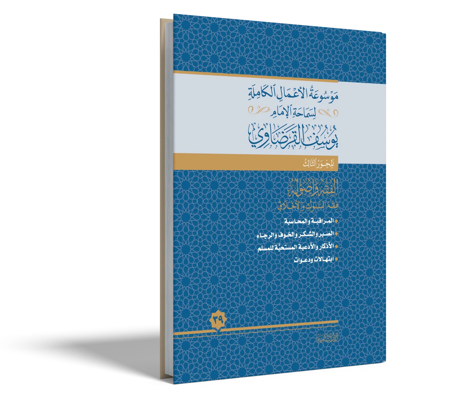 الأذكار والأدعية المستحبة للمسلم