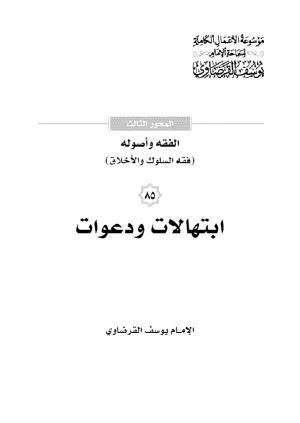 ابتهالات ودعوات