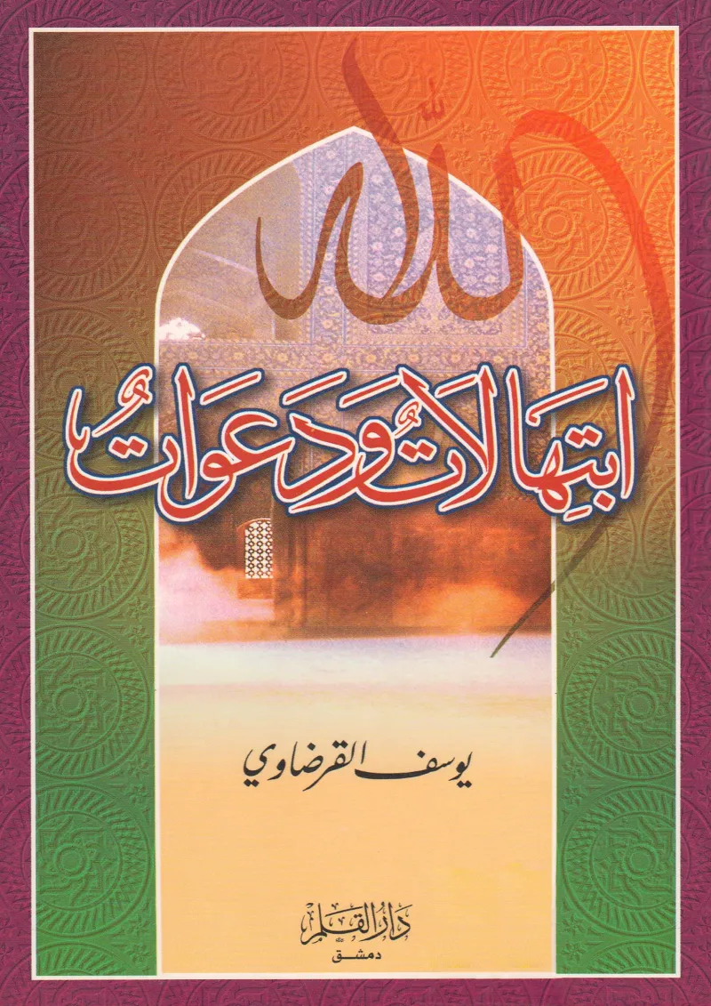ابتهالات ودعوات