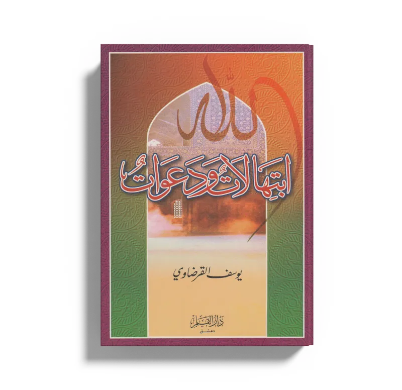 ابتهالات ودعوات
