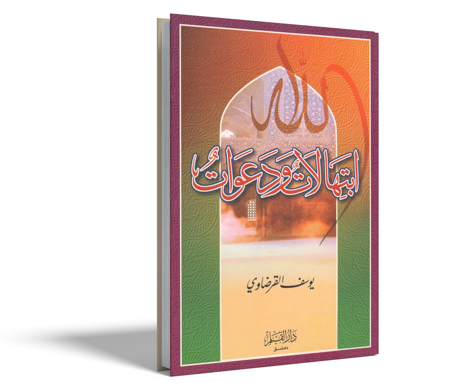 ابتهالات ودعوات