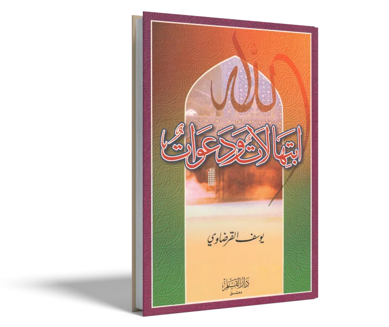 ابتهالات ودعوات