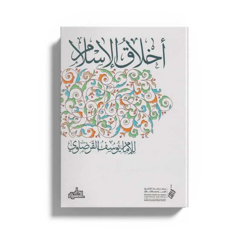 أخلاق الإسلام