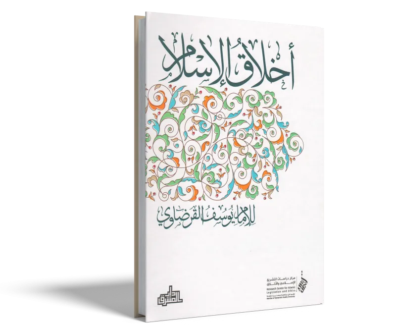 أخلاق الإسلام