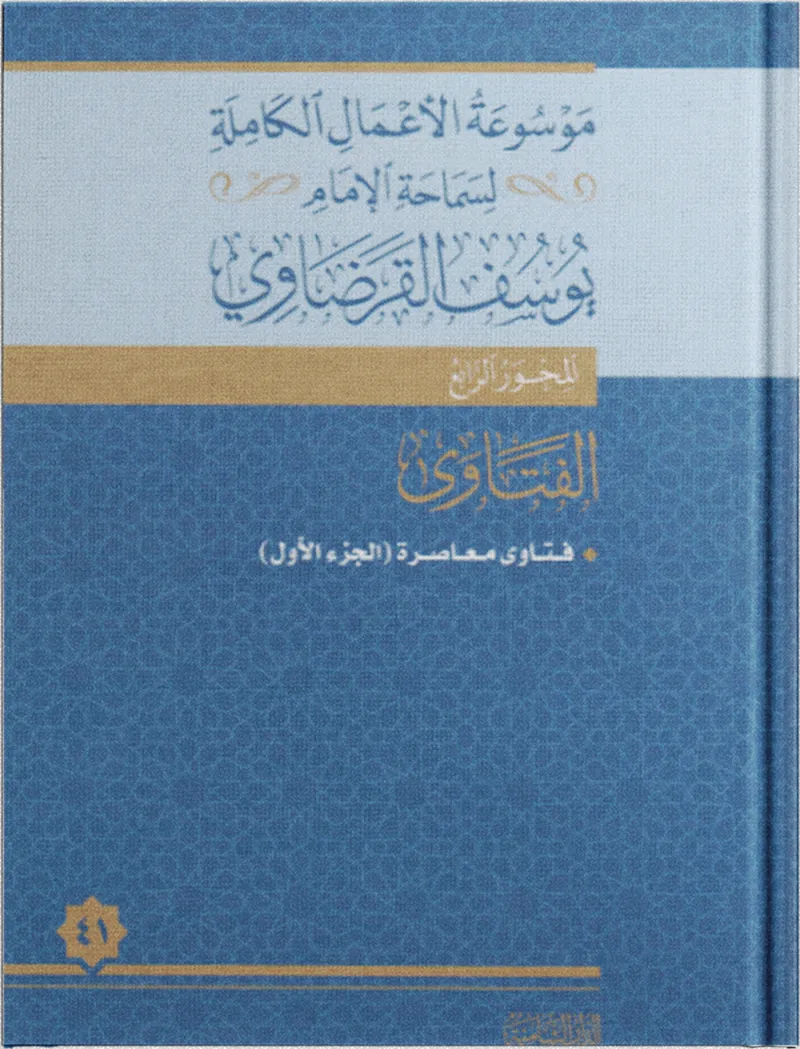 فتاوى معاصرة (1)