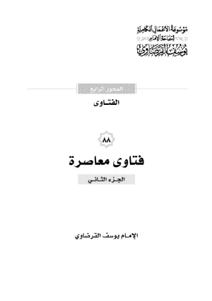 فتاوى معاصرة (2)