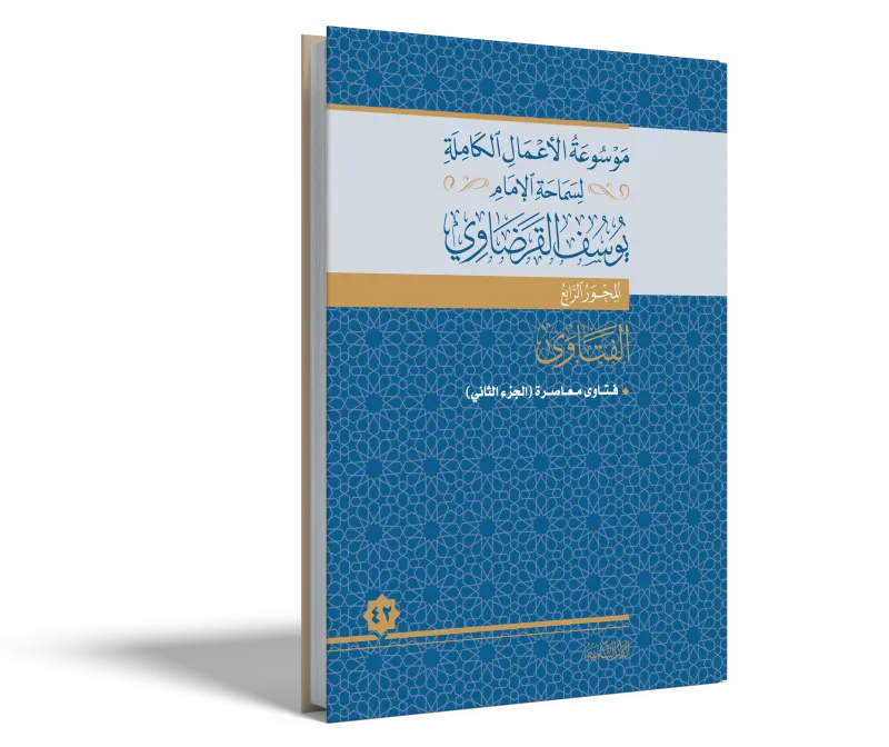 فتاوى معاصرة (2)